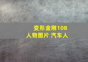 变形金刚108人物图片 汽车人